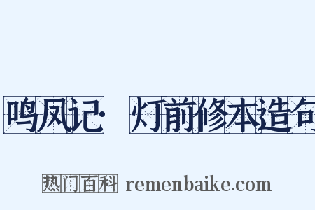 鸣凤记·灯前修本造句是什么意思的图片